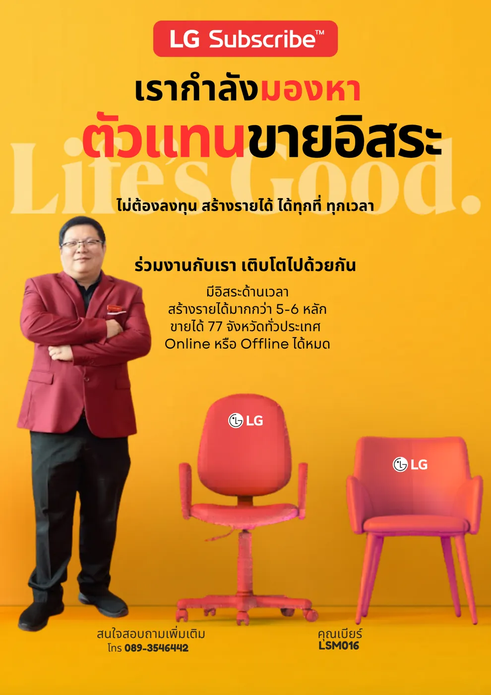 LG Subscribe ทีม LSM063 กำลังมองหาตัวแทนขายอิสระ