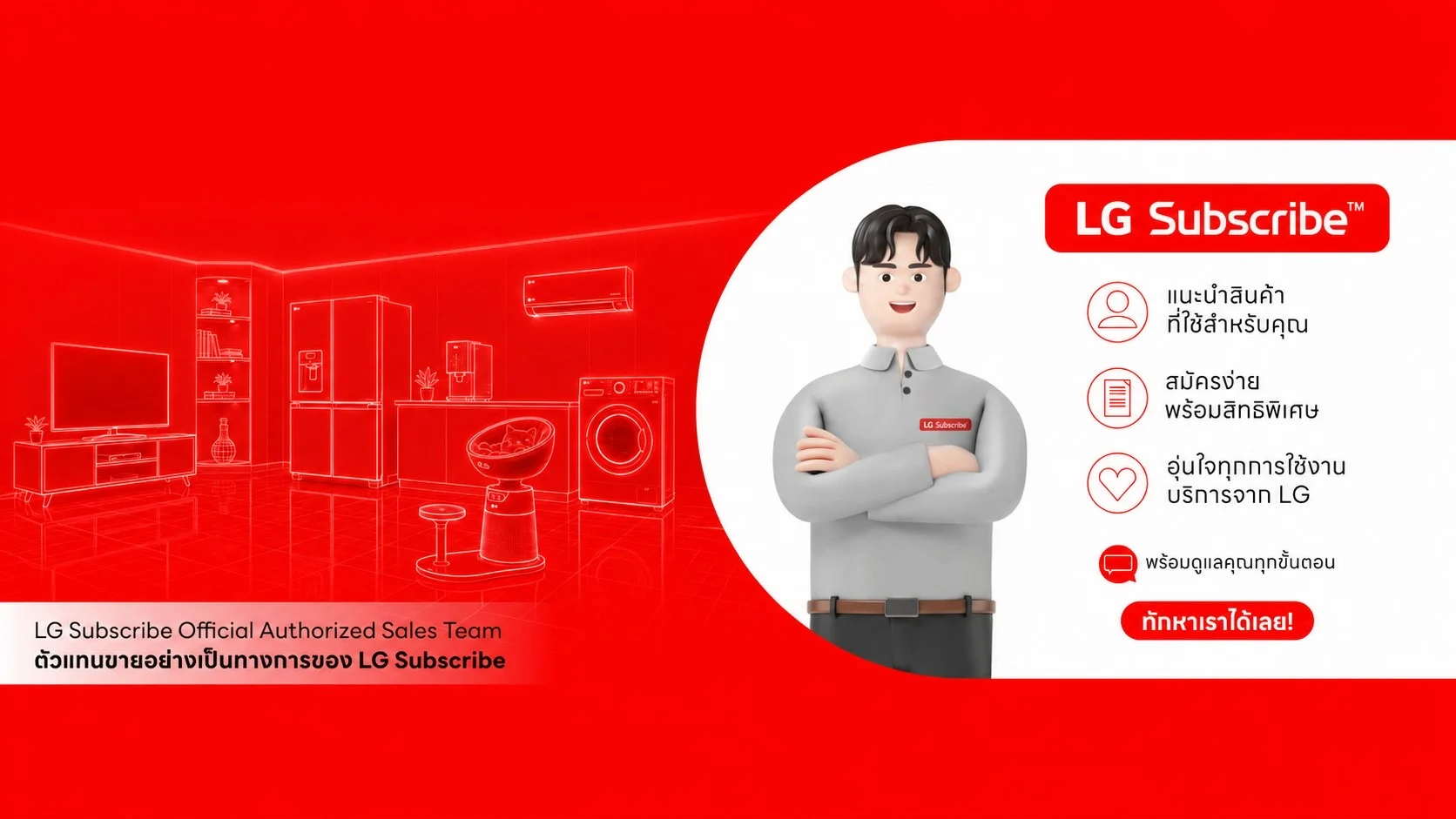 ตัวแทนขายอย่างเป็นทางการของ LG Subscribe พร้อมดูแลคุณทุกขั้นตอน