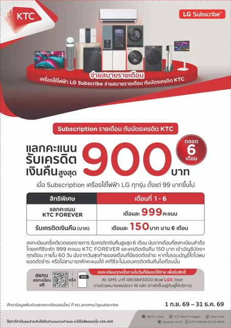 โปรบัตรเครดิต KTC กับ LG Subscribe