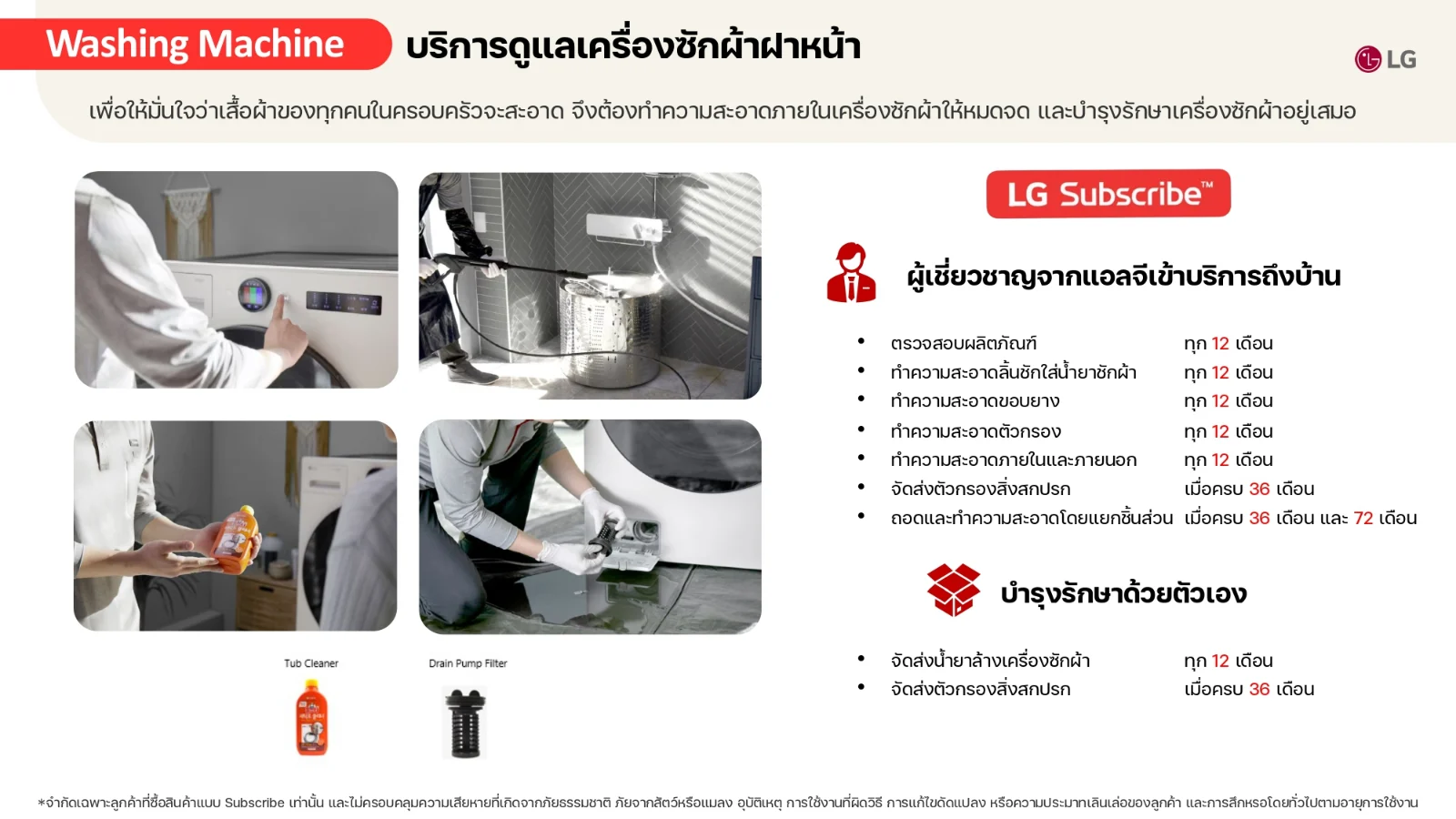 รอบบริการและสิ่งที่ได้รับตลอดสัญญาของ เครื่องซักผ้าฝาหน้า ซัก 20/ อบ 10 กก. F2520RNTB ระบบ AI DD™