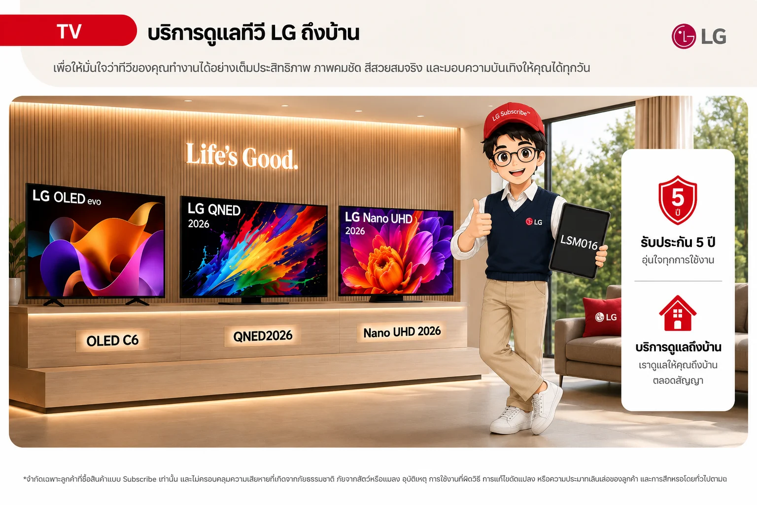 รอบบริการและสิ่งที่ได้รับตลอดสัญญาของ ทีวี 100" LG QNED evo AI Mini LED QNED86 4K Smart TV 2026 รุ่น 100QNED86BS